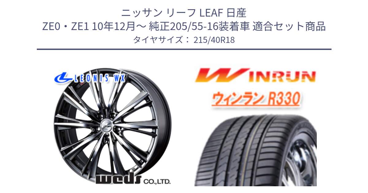 ニッサン リーフ LEAF 日産 ZE0・ZE1 10年12月～ 純正205/55-16装着車 用セット商品です。33900 レオニス WX ウェッズ Leonis ホイール 18インチ と R330 サマータイヤ 215/40R18 の組合せ商品です。