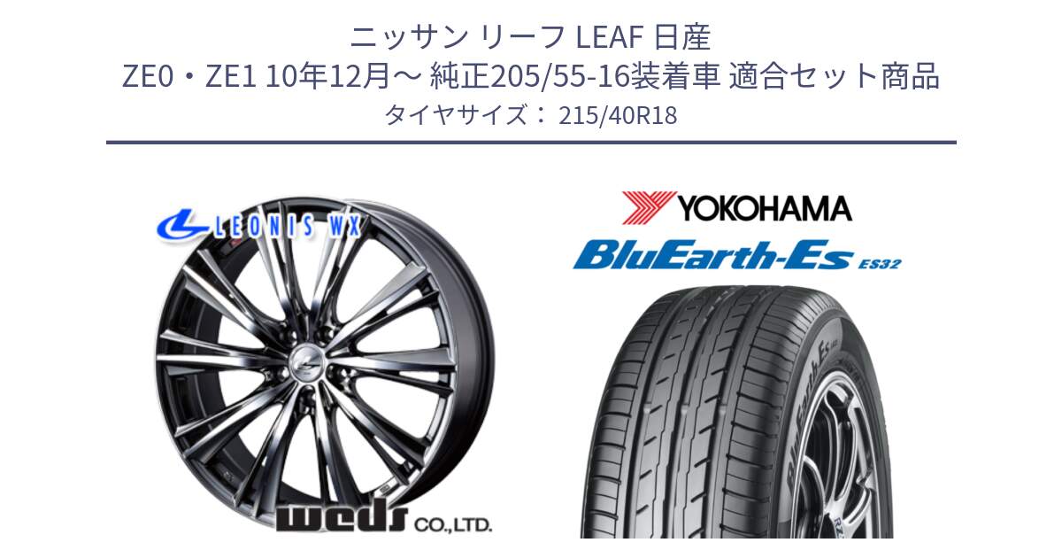 ニッサン リーフ LEAF 日産 ZE0・ZE1 10年12月～ 純正205/55-16装着車 用セット商品です。33900 レオニス WX ウェッズ Leonis ホイール 18インチ と R6306 ヨコハマ BluEarth-Es ES32 215/40R18 の組合せ商品です。