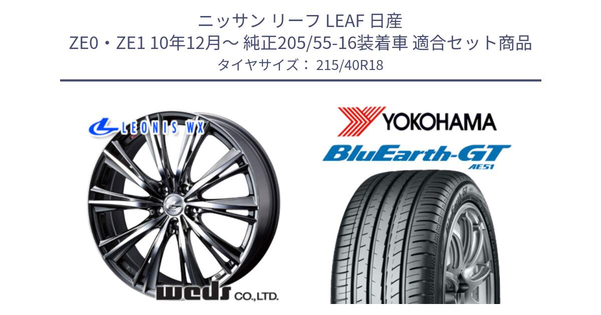 ニッサン リーフ LEAF 日産 ZE0・ZE1 10年12月～ 純正205/55-16装着車 用セット商品です。33900 レオニス WX ウェッズ Leonis ホイール 18インチ と R4623 ヨコハマ BluEarth-GT AE51 215/40R18 の組合せ商品です。