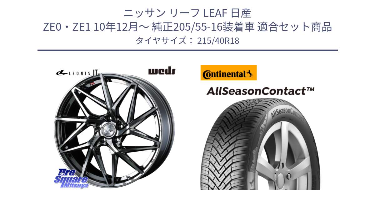 ニッサン リーフ LEAF 日産 ZE0・ZE1 10年12月～ 純正205/55-16装着車 用セット商品です。40609 レオニス LEONIS IT 18インチ と 23年製 XL AllSeasonContact オールシーズン 並行 215/40R18 の組合せ商品です。