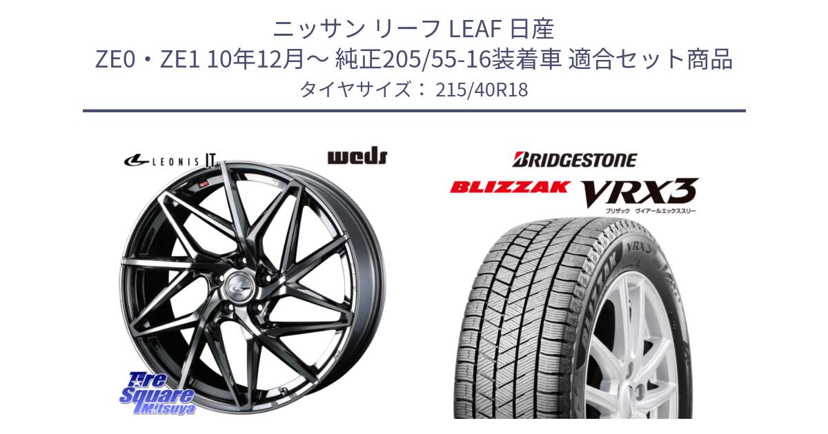 ニッサン リーフ LEAF 日産 ZE0・ZE1 10年12月～ 純正205/55-16装着車 用セット商品です。40609 レオニス LEONIS IT 18インチ と ブリザック BLIZZAK VRX3 スタッドレス 215/40R18 の組合せ商品です。