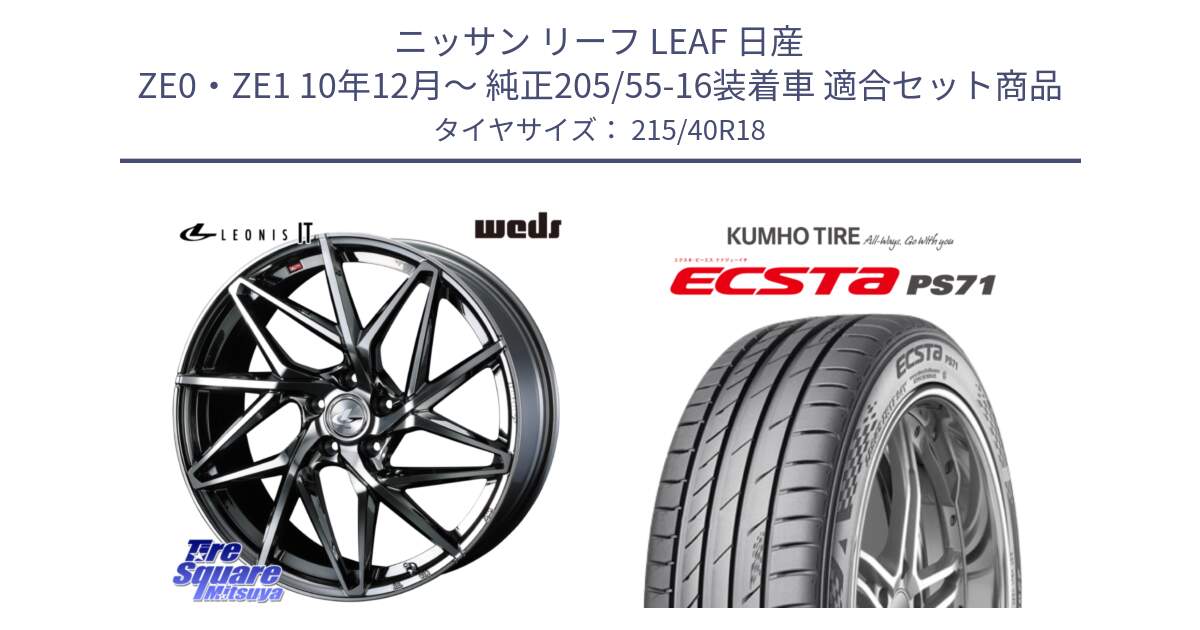 ニッサン リーフ LEAF 日産 ZE0・ZE1 10年12月～ 純正205/55-16装着車 用セット商品です。40609 レオニス LEONIS IT 18インチ と ECSTA PS71 エクスタ サマータイヤ 215/40R18 の組合せ商品です。