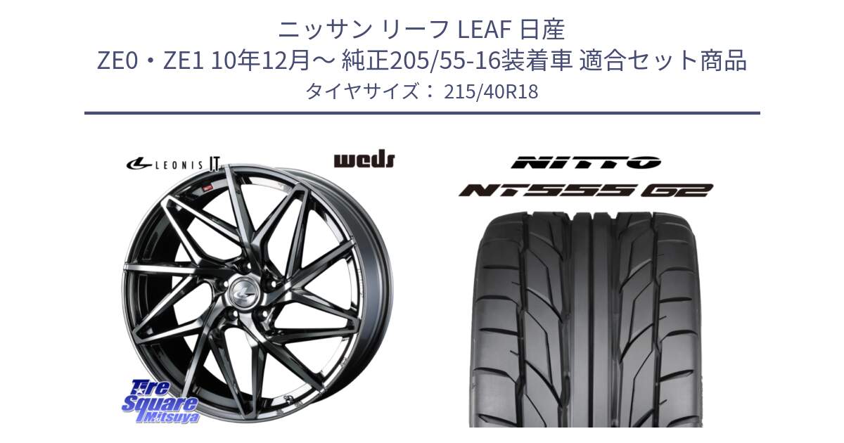 ニッサン リーフ LEAF 日産 ZE0・ZE1 10年12月～ 純正205/55-16装着車 用セット商品です。40609 レオニス LEONIS IT 18インチ と ニットー NT555 G2 サマータイヤ 215/40R18 の組合せ商品です。