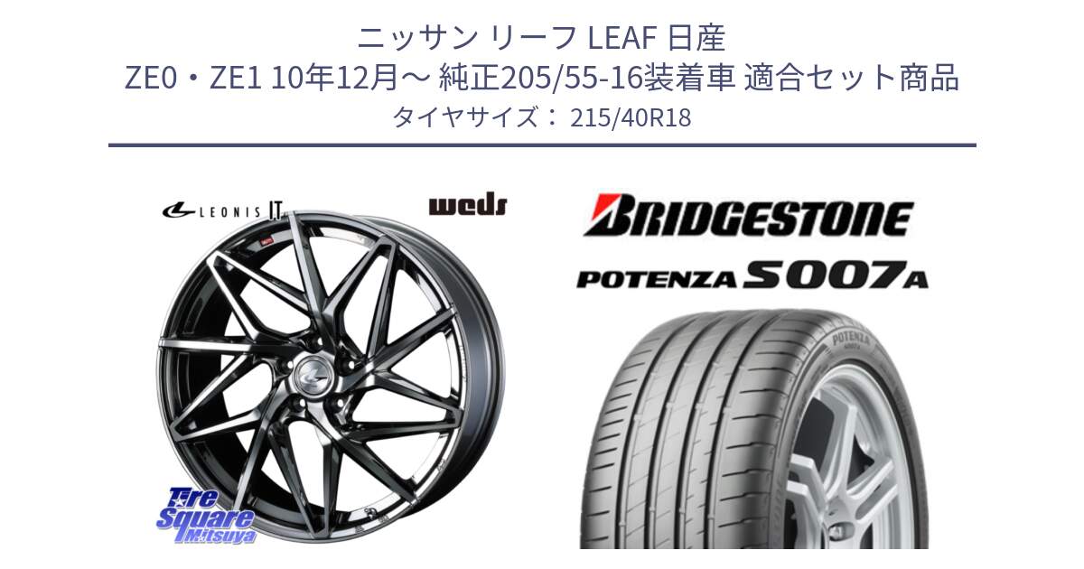 ニッサン リーフ LEAF 日産 ZE0・ZE1 10年12月～ 純正205/55-16装着車 用セット商品です。40609 レオニス LEONIS IT 18インチ と POTENZA ポテンザ S007A 【正規品】 サマータイヤ 215/40R18 の組合せ商品です。