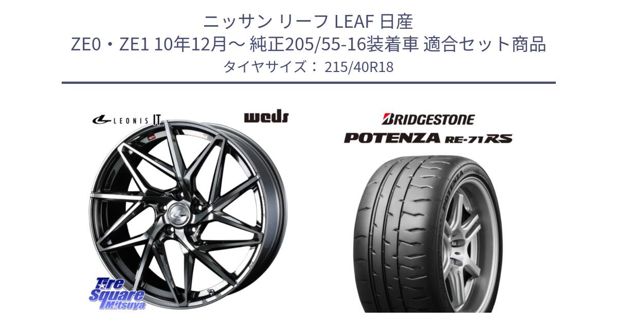 ニッサン リーフ LEAF 日産 ZE0・ZE1 10年12月～ 純正205/55-16装着車 用セット商品です。40609 レオニス LEONIS IT 18インチ と ポテンザ RE-71RS POTENZA 【国内正規品】 215/40R18 の組合せ商品です。