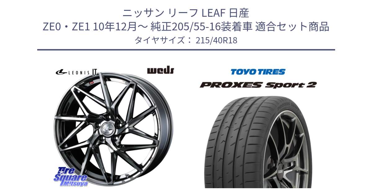 ニッサン リーフ LEAF 日産 ZE0・ZE1 10年12月～ 純正205/55-16装着車 用セット商品です。40609 レオニス LEONIS IT 18インチ と トーヨー PROXES Sport2 プロクセススポーツ2 サマータイヤ 215/40R18 の組合せ商品です。