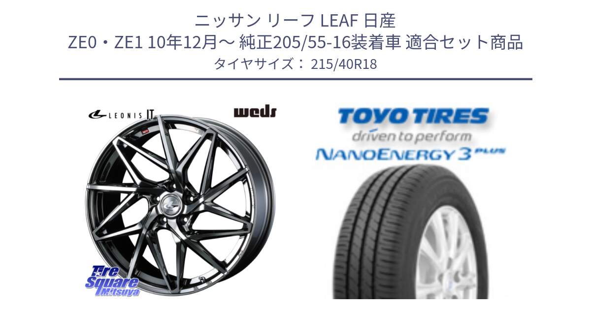 ニッサン リーフ LEAF 日産 ZE0・ZE1 10年12月～ 純正205/55-16装着車 用セット商品です。40609 レオニス LEONIS IT 18インチ と トーヨー ナノエナジー3プラス 高インチ特価 サマータイヤ 215/40R18 の組合せ商品です。