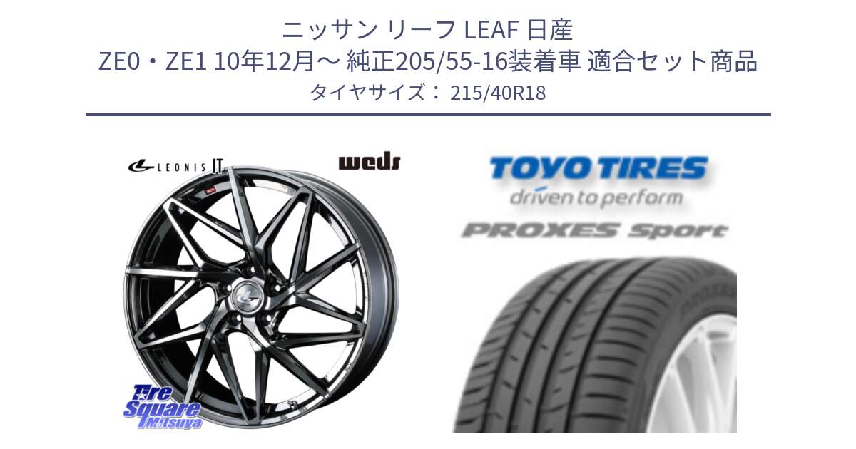 ニッサン リーフ LEAF 日産 ZE0・ZE1 10年12月～ 純正205/55-16装着車 用セット商品です。40609 レオニス LEONIS IT 18インチ と トーヨー プロクセス スポーツ PROXES Sport サマータイヤ 215/40R18 の組合せ商品です。