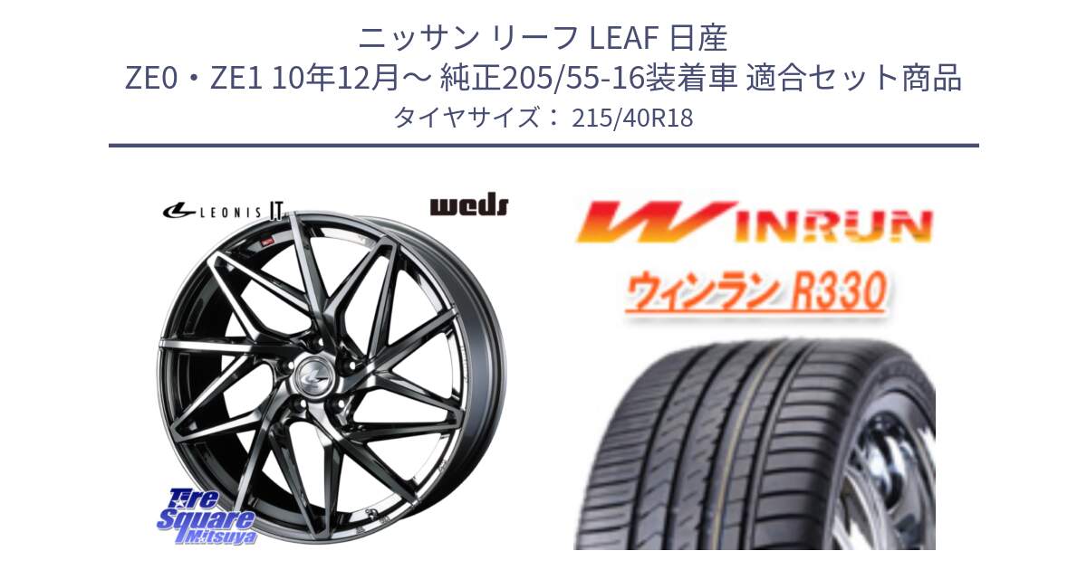 ニッサン リーフ LEAF 日産 ZE0・ZE1 10年12月～ 純正205/55-16装着車 用セット商品です。40609 レオニス LEONIS IT 18インチ と R330 サマータイヤ 215/40R18 の組合せ商品です。