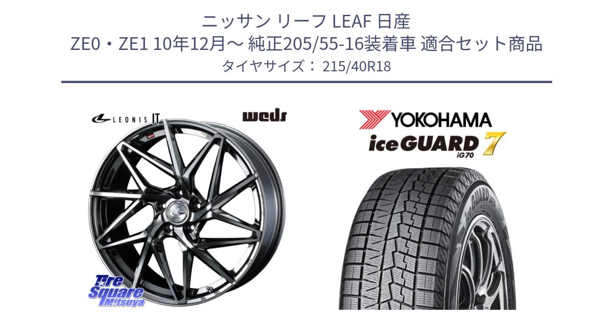 ニッサン リーフ LEAF 日産 ZE0・ZE1 10年12月～ 純正205/55-16装着車 用セット商品です。40609 レオニス LEONIS IT 18インチ と R8821 ice GUARD7 IG70  アイスガード スタッドレス 215/40R18 の組合せ商品です。