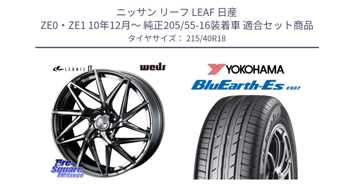 ニッサン リーフ LEAF 日産 ZE0・ZE1 10年12月～ 純正205/55-16装着車 用セット商品です。40609 レオニス LEONIS IT 18インチ と R6306 ヨコハマ BluEarth-Es ES32 215/40R18 の組合せ商品です。