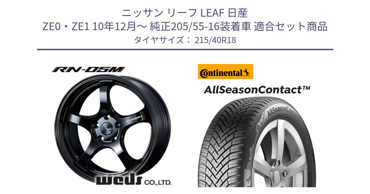 ニッサン リーフ LEAF 日産 ZE0・ZE1 10年12月～ 純正205/55-16装着車 用セット商品です。72952 RN-55M ウェッズ スポーツ ホイール 18インチ と 23年製 XL AllSeasonContact オールシーズン 並行 215/40R18 の組合せ商品です。