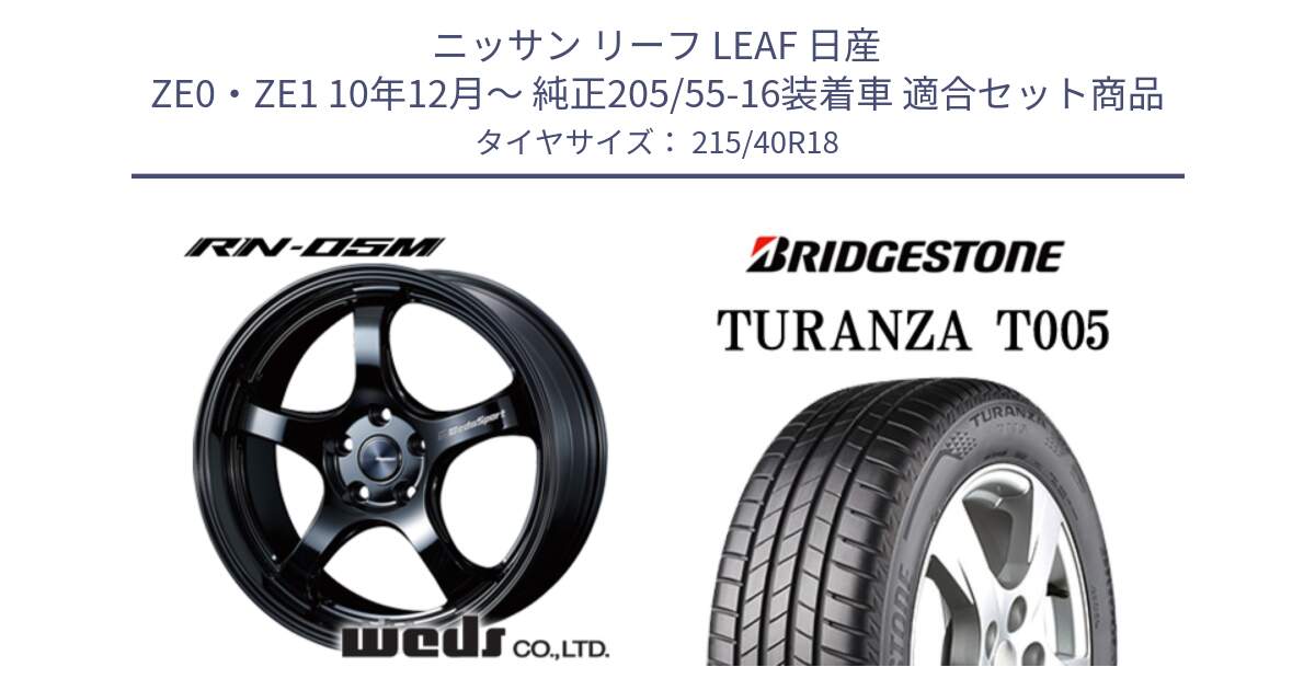 ニッサン リーフ LEAF 日産 ZE0・ZE1 10年12月～ 純正205/55-16装着車 用セット商品です。72952 RN-55M ウェッズ スポーツ ホイール 18インチ と 23年製 XL AO TURANZA T005 アウディ承認 並行 215/40R18 の組合せ商品です。