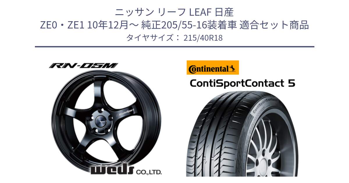 ニッサン リーフ LEAF 日産 ZE0・ZE1 10年12月～ 純正205/55-16装着車 用セット商品です。72952 RN-55M ウェッズ スポーツ ホイール 18インチ と 23年製 XL ContiSportContact 5 CSC5 並行 215/40R18 の組合せ商品です。