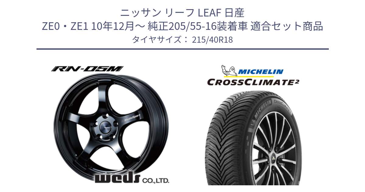 ニッサン リーフ LEAF 日産 ZE0・ZE1 10年12月～ 純正205/55-16装着車 用セット商品です。72952 RN-55M ウェッズ スポーツ ホイール 18インチ と 23年製 XL CROSSCLIMATE 2 オールシーズン 並行 215/40R18 の組合せ商品です。