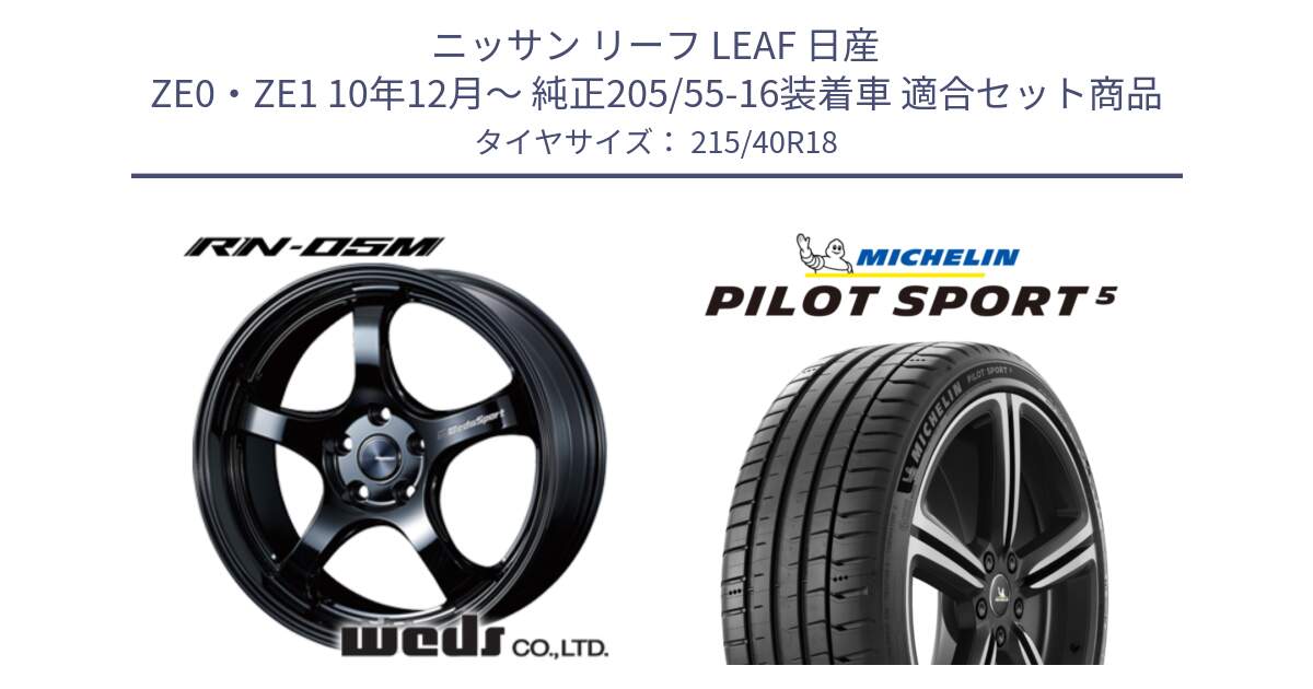 ニッサン リーフ LEAF 日産 ZE0・ZE1 10年12月～ 純正205/55-16装着車 用セット商品です。72952 RN-55M ウェッズ スポーツ ホイール 18インチ と 24年製 ヨーロッパ製 XL PILOT SPORT 5 PS5 並行 215/40R18 の組合せ商品です。