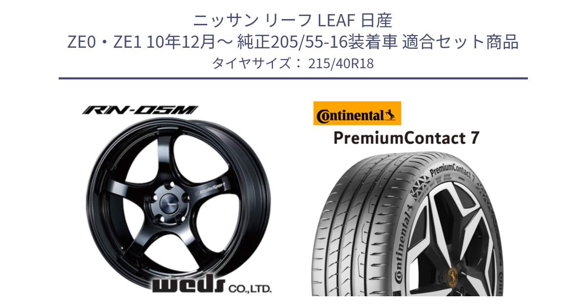 ニッサン リーフ LEAF 日産 ZE0・ZE1 10年12月～ 純正205/55-16装着車 用セット商品です。72952 RN-55M ウェッズ スポーツ ホイール 18インチ と 24年製 XL PremiumContact 7 EV PC7 並行 215/40R18 の組合せ商品です。