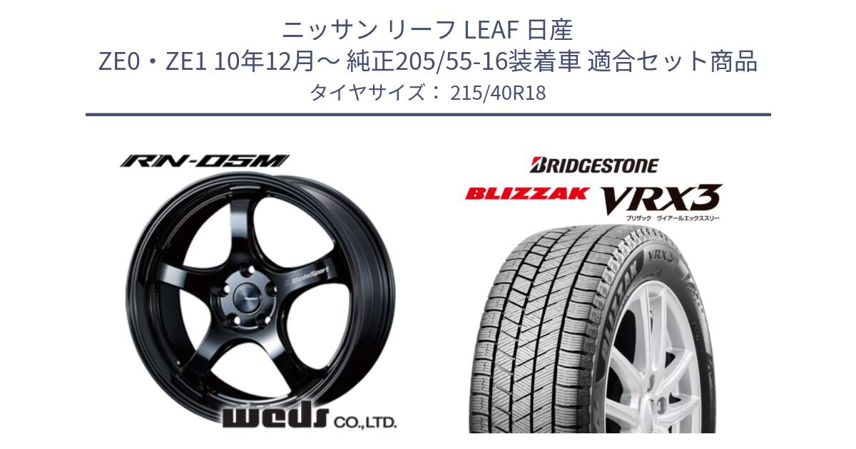 ニッサン リーフ LEAF 日産 ZE0・ZE1 10年12月～ 純正205/55-16装着車 用セット商品です。72952 RN-55M ウェッズ スポーツ ホイール 18インチ と ブリザック BLIZZAK VRX3 スタッドレス 215/40R18 の組合せ商品です。