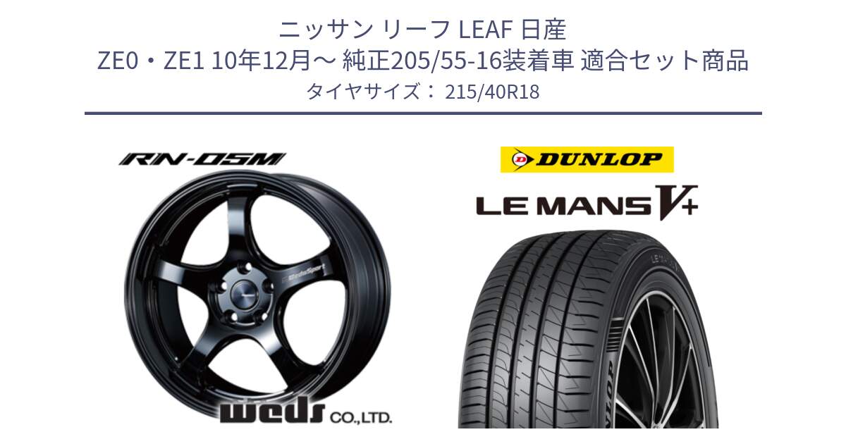 ニッサン リーフ LEAF 日産 ZE0・ZE1 10年12月～ 純正205/55-16装着車 用セット商品です。72952 RN-55M ウェッズ スポーツ ホイール 18インチ と ダンロップ LEMANS5+ ルマンV+ 215/40R18 の組合せ商品です。