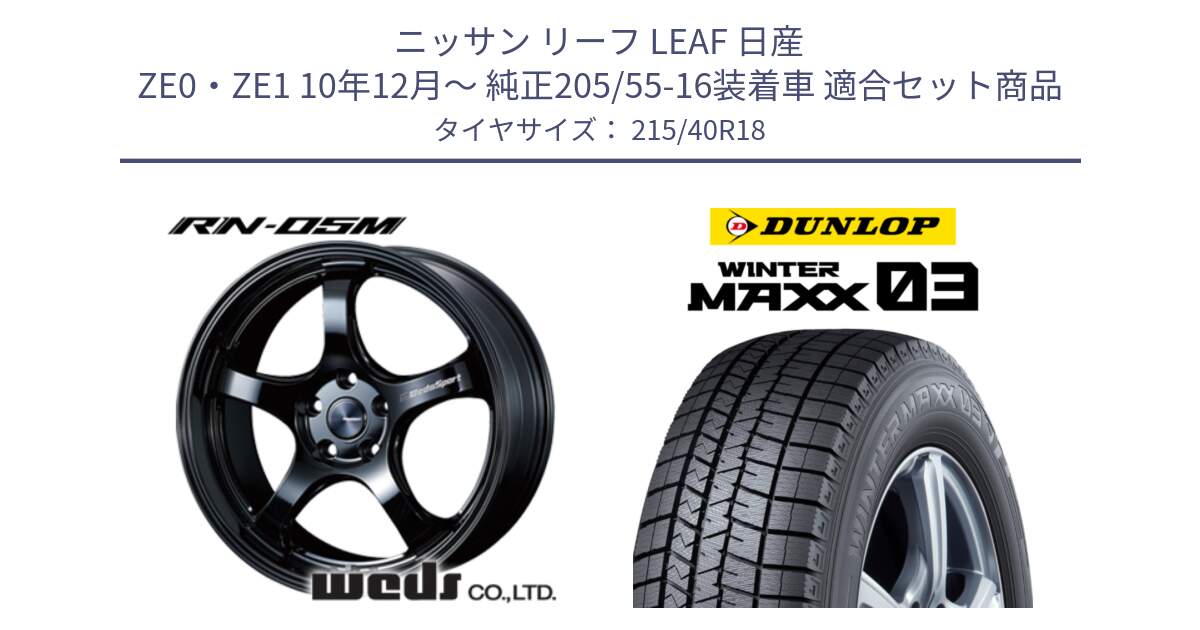 ニッサン リーフ LEAF 日産 ZE0・ZE1 10年12月～ 純正205/55-16装着車 用セット商品です。72952 RN-55M ウェッズ スポーツ ホイール 18インチ と ウィンターマックス03 WM03 ダンロップ スタッドレス 215/40R18 の組合せ商品です。