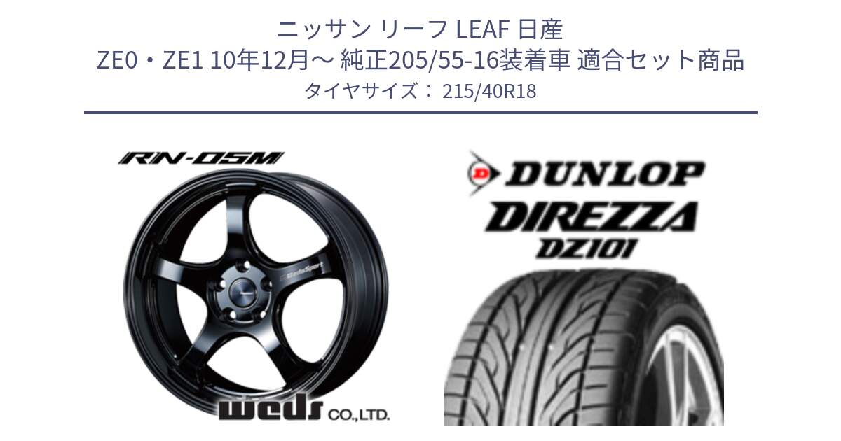 ニッサン リーフ LEAF 日産 ZE0・ZE1 10年12月～ 純正205/55-16装着車 用セット商品です。72952 RN-55M ウェッズ スポーツ ホイール 18インチ と ダンロップ DIREZZA DZ101 ディレッツァ サマータイヤ 215/40R18 の組合せ商品です。