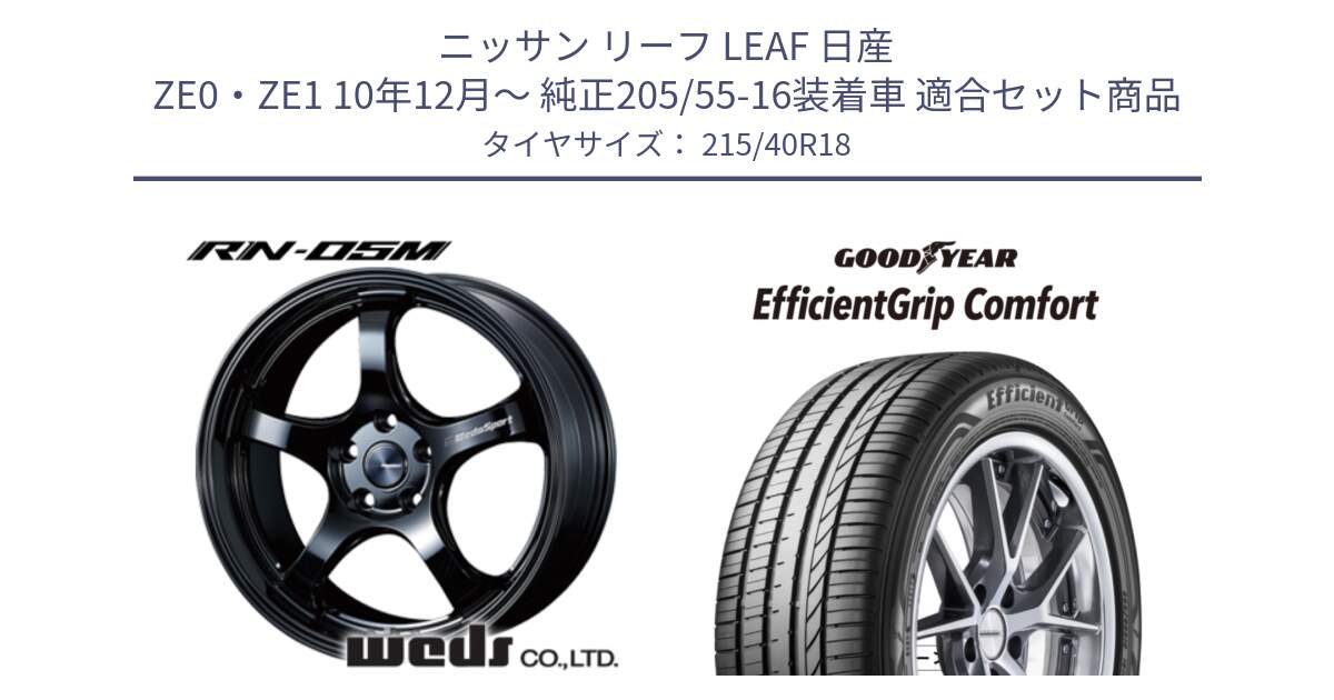 ニッサン リーフ LEAF 日産 ZE0・ZE1 10年12月～ 純正205/55-16装着車 用セット商品です。72952 RN-55M ウェッズ スポーツ ホイール 18インチ と EffcientGrip Comfort サマータイヤ 215/40R18 の組合せ商品です。