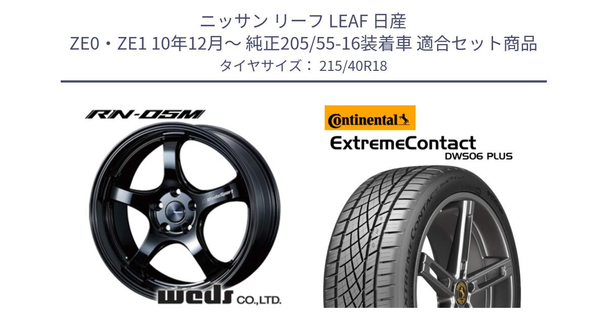 ニッサン リーフ LEAF 日産 ZE0・ZE1 10年12月～ 純正205/55-16装着車 用セット商品です。72952 RN-55M ウェッズ スポーツ ホイール 18インチ と エクストリームコンタクト ExtremeContact DWS06 PLUS 215/40R18 の組合せ商品です。