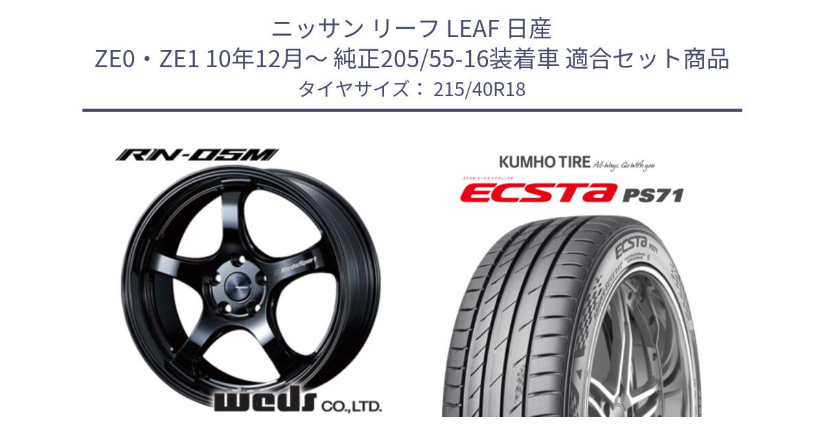 ニッサン リーフ LEAF 日産 ZE0・ZE1 10年12月～ 純正205/55-16装着車 用セット商品です。72952 RN-55M ウェッズ スポーツ ホイール 18インチ と ECSTA PS71 エクスタ サマータイヤ 215/40R18 の組合せ商品です。