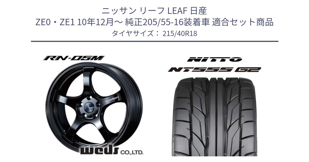 ニッサン リーフ LEAF 日産 ZE0・ZE1 10年12月～ 純正205/55-16装着車 用セット商品です。72952 RN-55M ウェッズ スポーツ ホイール 18インチ と ニットー NT555 G2 サマータイヤ 215/40R18 の組合せ商品です。