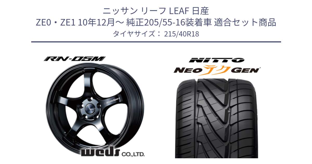 ニッサン リーフ LEAF 日産 ZE0・ZE1 10年12月～ 純正205/55-16装着車 用セット商品です。72952 RN-55M ウェッズ スポーツ ホイール 18インチ と ニットー NEOテクGEN サマータイヤ 215/40R18 の組合せ商品です。