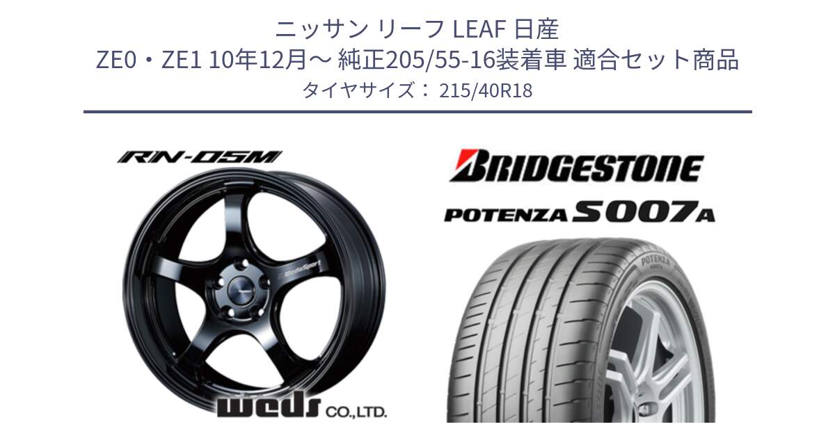 ニッサン リーフ LEAF 日産 ZE0・ZE1 10年12月～ 純正205/55-16装着車 用セット商品です。72952 RN-55M ウェッズ スポーツ ホイール 18インチ と POTENZA ポテンザ S007A 【正規品】 サマータイヤ 215/40R18 の組合せ商品です。