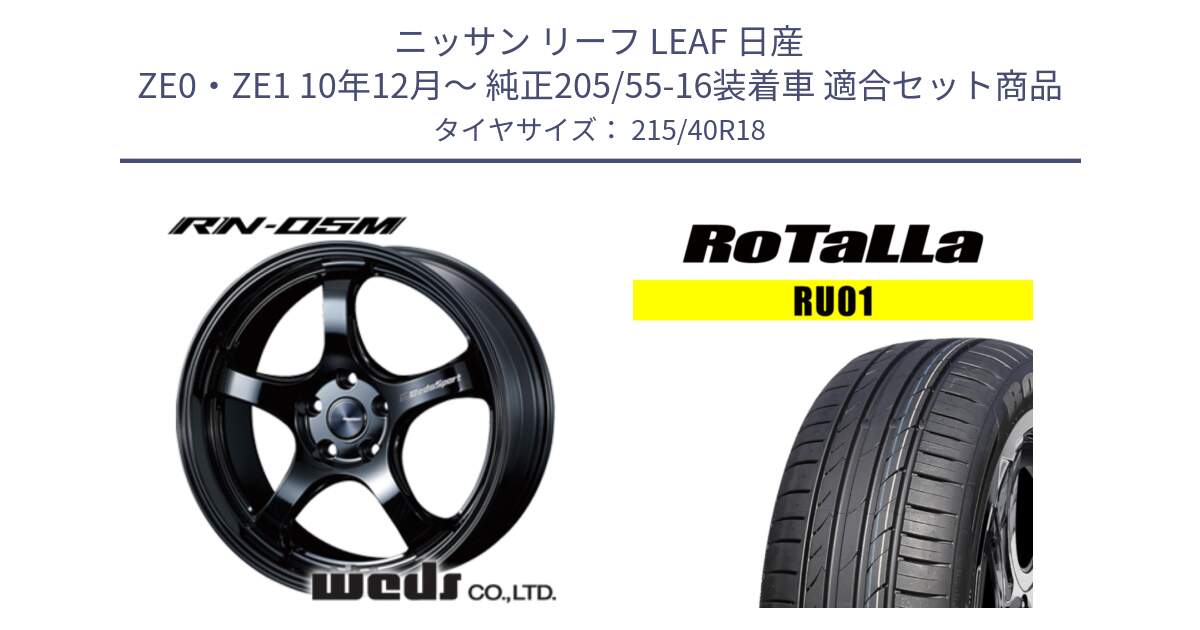 ニッサン リーフ LEAF 日産 ZE0・ZE1 10年12月～ 純正205/55-16装着車 用セット商品です。72952 RN-55M ウェッズ スポーツ ホイール 18インチ と RU01 【欠品時は同等商品のご提案します】サマータイヤ 215/40R18 の組合せ商品です。