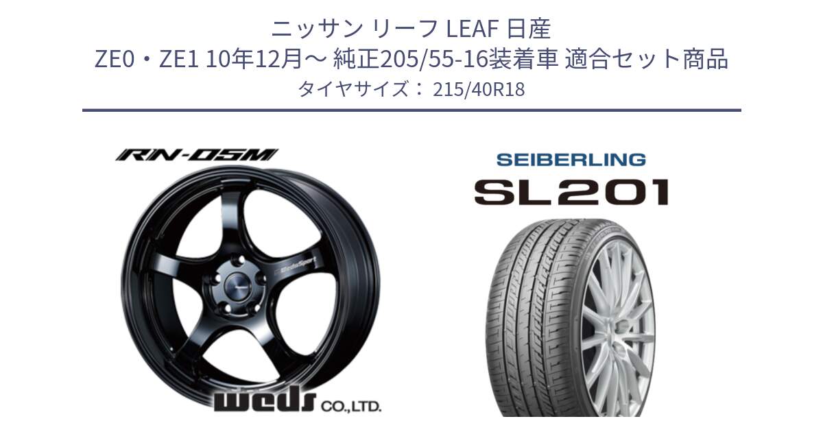 ニッサン リーフ LEAF 日産 ZE0・ZE1 10年12月～ 純正205/55-16装着車 用セット商品です。72952 RN-55M ウェッズ スポーツ ホイール 18インチ と SEIBERLING セイバーリング SL201 215/40R18 の組合せ商品です。