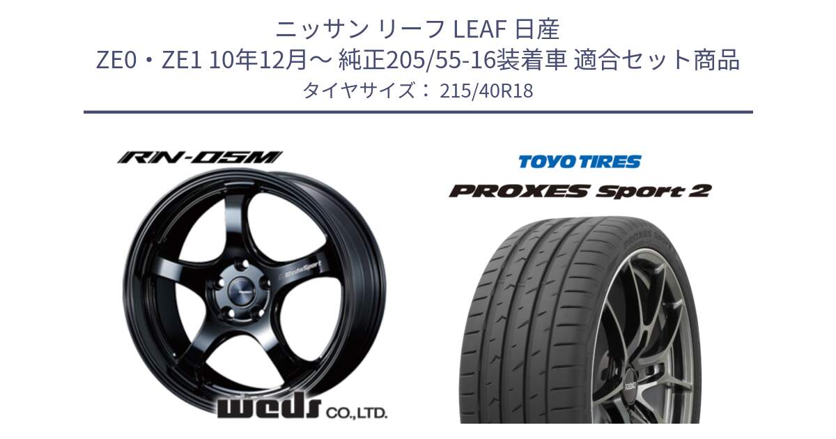 ニッサン リーフ LEAF 日産 ZE0・ZE1 10年12月～ 純正205/55-16装着車 用セット商品です。72952 RN-55M ウェッズ スポーツ ホイール 18インチ と トーヨー PROXES Sport2 プロクセススポーツ2 サマータイヤ 215/40R18 の組合せ商品です。