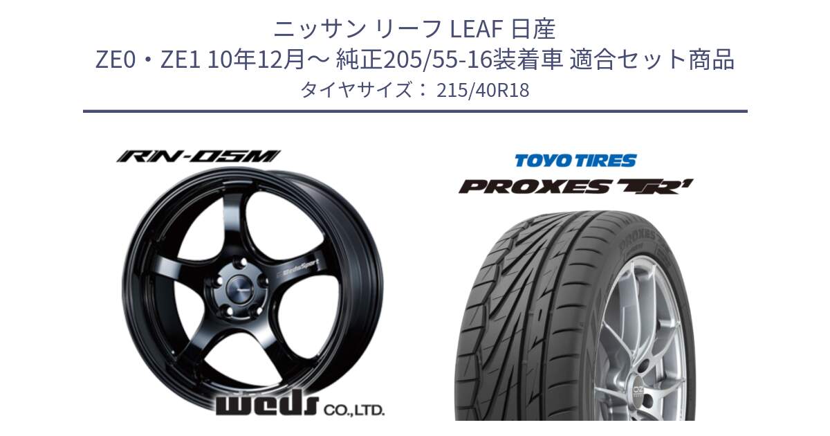 ニッサン リーフ LEAF 日産 ZE0・ZE1 10年12月～ 純正205/55-16装着車 用セット商品です。72952 RN-55M ウェッズ スポーツ ホイール 18インチ と トーヨー プロクセス TR1 PROXES サマータイヤ 215/40R18 の組合せ商品です。