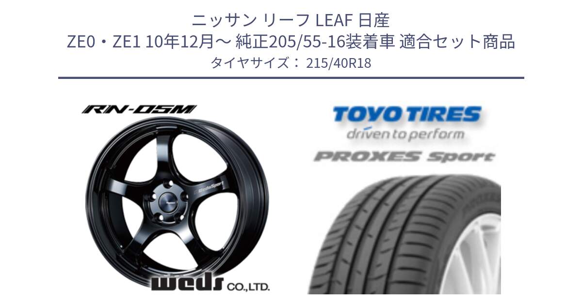 ニッサン リーフ LEAF 日産 ZE0・ZE1 10年12月～ 純正205/55-16装着車 用セット商品です。72952 RN-55M ウェッズ スポーツ ホイール 18インチ と トーヨー プロクセス スポーツ PROXES Sport サマータイヤ 215/40R18 の組合せ商品です。