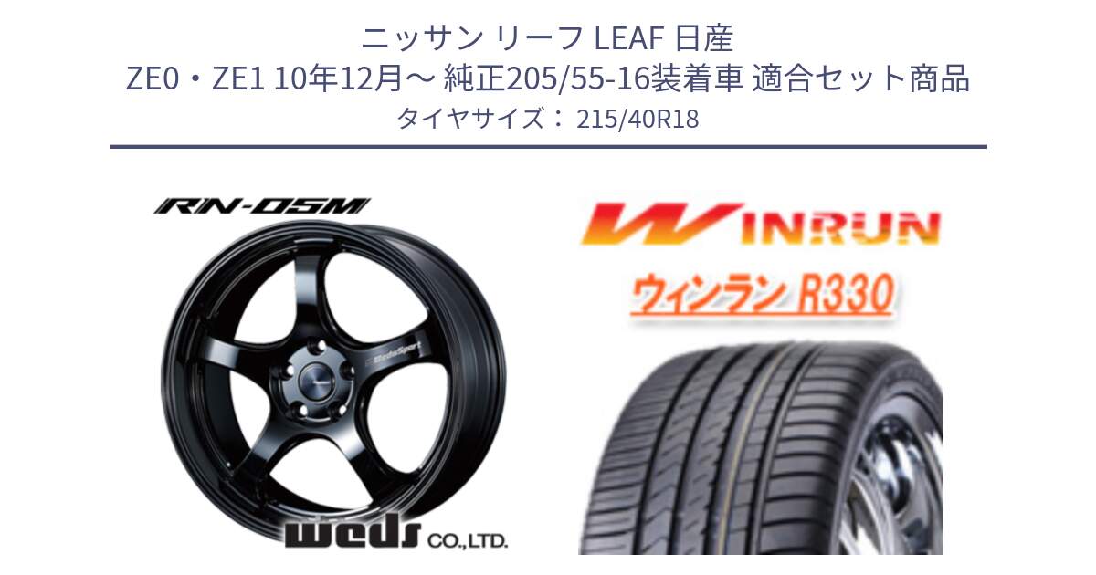 ニッサン リーフ LEAF 日産 ZE0・ZE1 10年12月～ 純正205/55-16装着車 用セット商品です。72952 RN-55M ウェッズ スポーツ ホイール 18インチ と R330 サマータイヤ 215/40R18 の組合せ商品です。