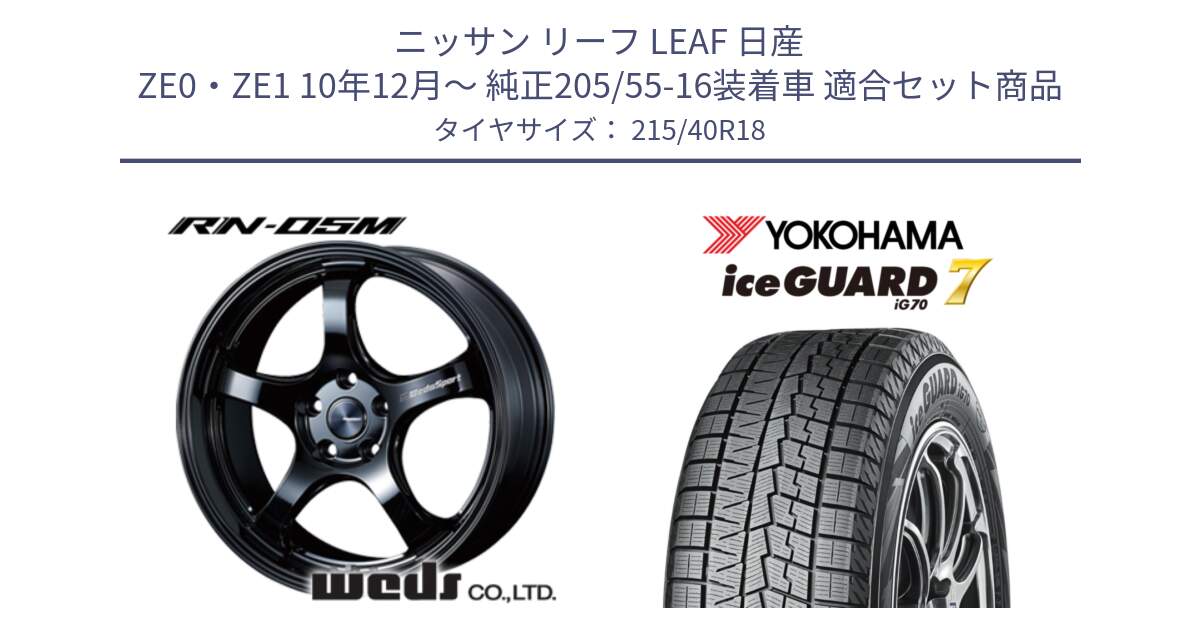 ニッサン リーフ LEAF 日産 ZE0・ZE1 10年12月～ 純正205/55-16装着車 用セット商品です。72952 RN-55M ウェッズ スポーツ ホイール 18インチ と R8821 ice GUARD7 IG70  アイスガード スタッドレス 215/40R18 の組合せ商品です。