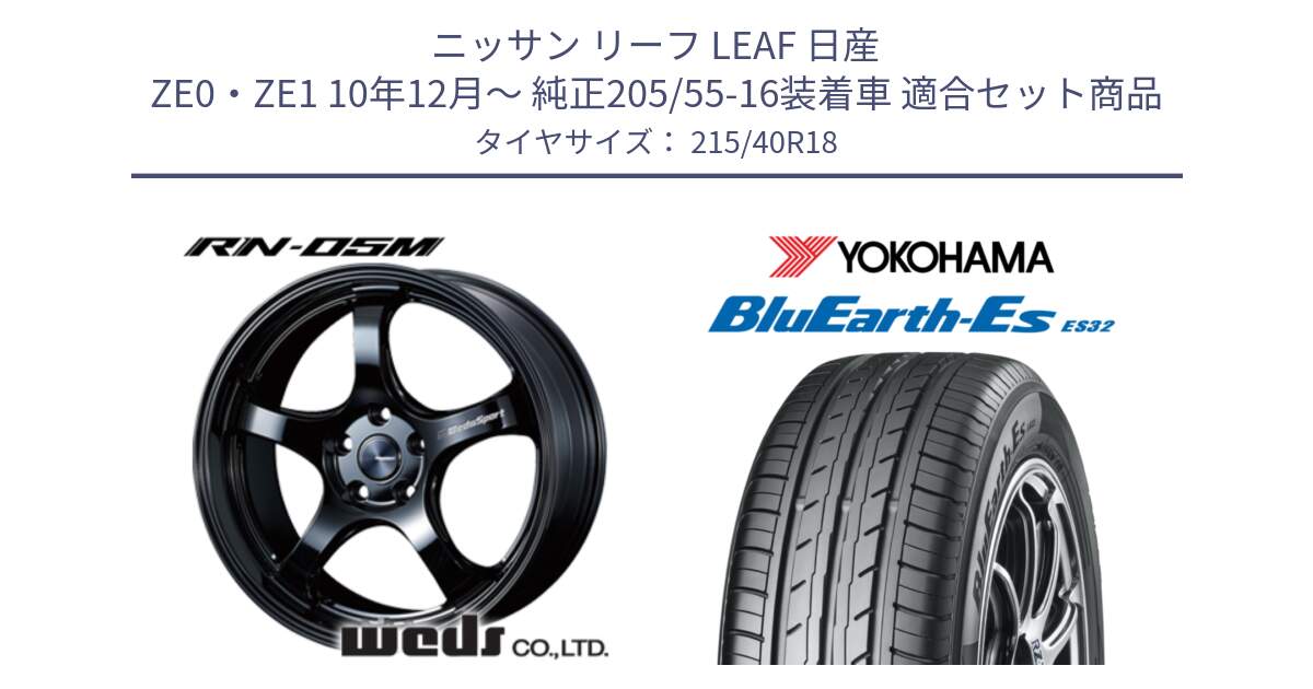 ニッサン リーフ LEAF 日産 ZE0・ZE1 10年12月～ 純正205/55-16装着車 用セット商品です。72952 RN-55M ウェッズ スポーツ ホイール 18インチ と R6306 ヨコハマ BluEarth-Es ES32 215/40R18 の組合せ商品です。