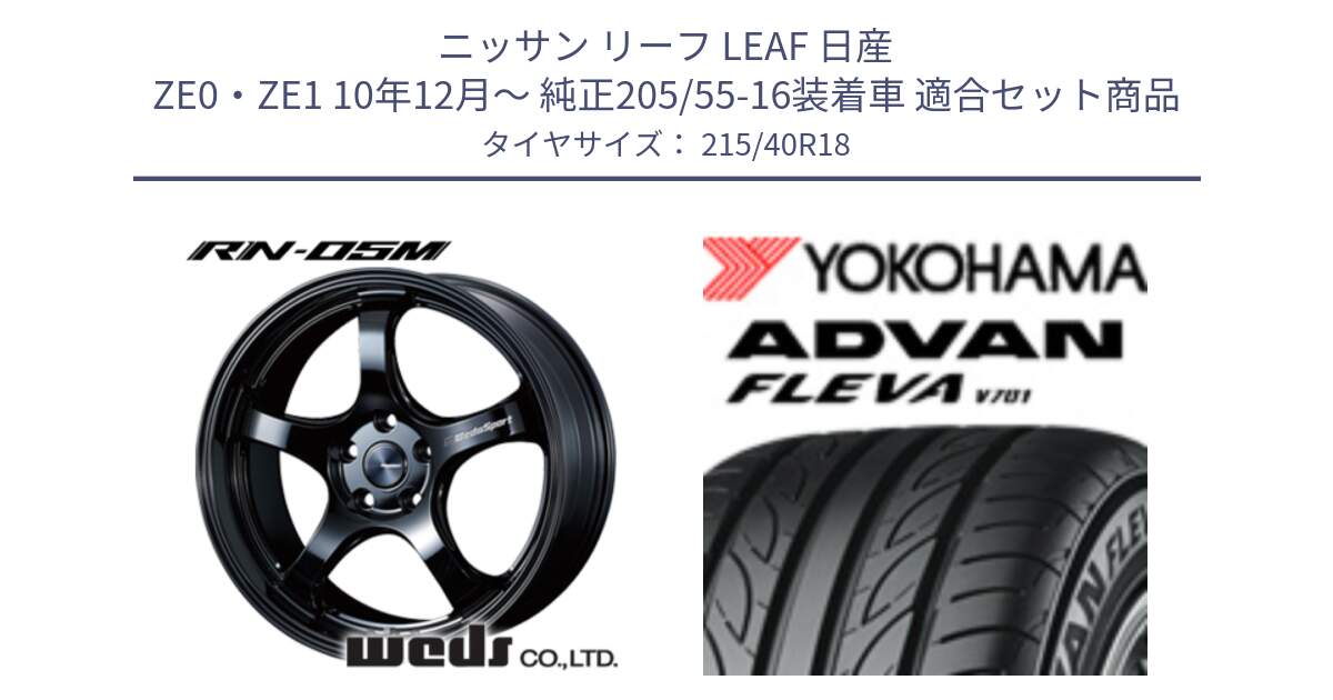 ニッサン リーフ LEAF 日産 ZE0・ZE1 10年12月～ 純正205/55-16装着車 用セット商品です。72952 RN-55M ウェッズ スポーツ ホイール 18インチ と R0395 ヨコハマ ADVAN FLEVA V701 215/40R18 の組合せ商品です。