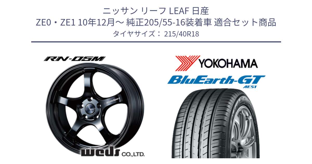 ニッサン リーフ LEAF 日産 ZE0・ZE1 10年12月～ 純正205/55-16装着車 用セット商品です。72952 RN-55M ウェッズ スポーツ ホイール 18インチ と R4623 ヨコハマ BluEarth-GT AE51 215/40R18 の組合せ商品です。