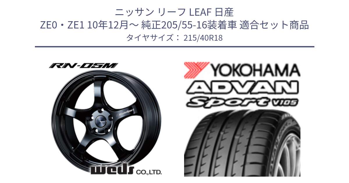 ニッサン リーフ LEAF 日産 ZE0・ZE1 10年12月～ 純正205/55-16装着車 用セット商品です。72952 RN-55M ウェッズ スポーツ ホイール 18インチ と F7559 ヨコハマ ADVAN Sport V105 215/40R18 の組合せ商品です。