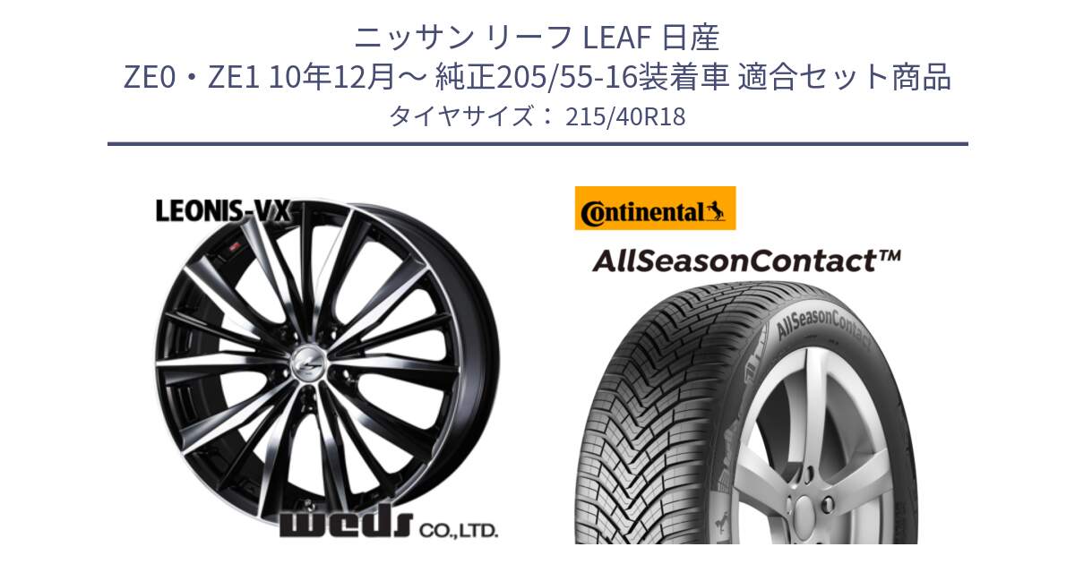 ニッサン リーフ LEAF 日産 ZE0・ZE1 10年12月～ 純正205/55-16装着車 用セット商品です。33280 レオニス VX ウェッズ Leonis BKMC ホイール 18インチ と 23年製 XL AllSeasonContact オールシーズン 並行 215/40R18 の組合せ商品です。