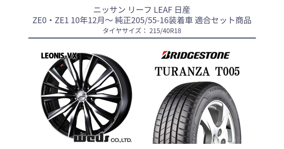 ニッサン リーフ LEAF 日産 ZE0・ZE1 10年12月～ 純正205/55-16装着車 用セット商品です。33280 レオニス VX ウェッズ Leonis BKMC ホイール 18インチ と 23年製 XL AO TURANZA T005 アウディ承認 並行 215/40R18 の組合せ商品です。