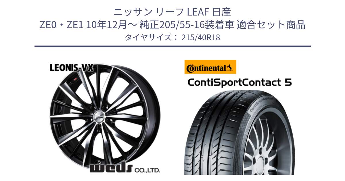 ニッサン リーフ LEAF 日産 ZE0・ZE1 10年12月～ 純正205/55-16装着車 用セット商品です。33280 レオニス VX ウェッズ Leonis BKMC ホイール 18インチ と 23年製 XL ContiSportContact 5 CSC5 並行 215/40R18 の組合せ商品です。