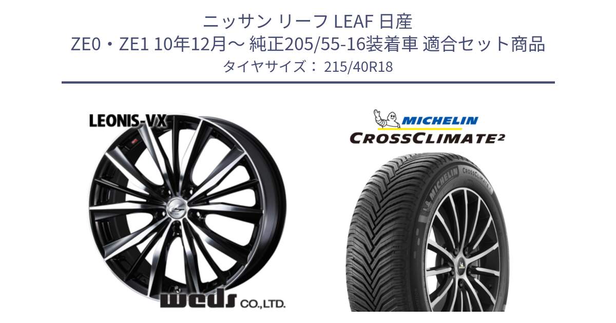 ニッサン リーフ LEAF 日産 ZE0・ZE1 10年12月～ 純正205/55-16装着車 用セット商品です。33280 レオニス VX ウェッズ Leonis BKMC ホイール 18インチ と 23年製 XL CROSSCLIMATE 2 オールシーズン 並行 215/40R18 の組合せ商品です。