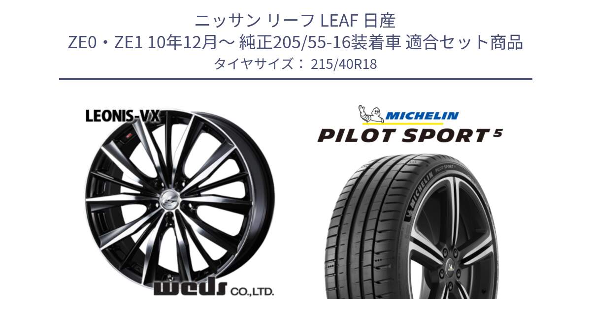 ニッサン リーフ LEAF 日産 ZE0・ZE1 10年12月～ 純正205/55-16装着車 用セット商品です。33280 レオニス VX ウェッズ Leonis BKMC ホイール 18インチ と 24年製 ヨーロッパ製 XL PILOT SPORT 5 PS5 並行 215/40R18 の組合せ商品です。