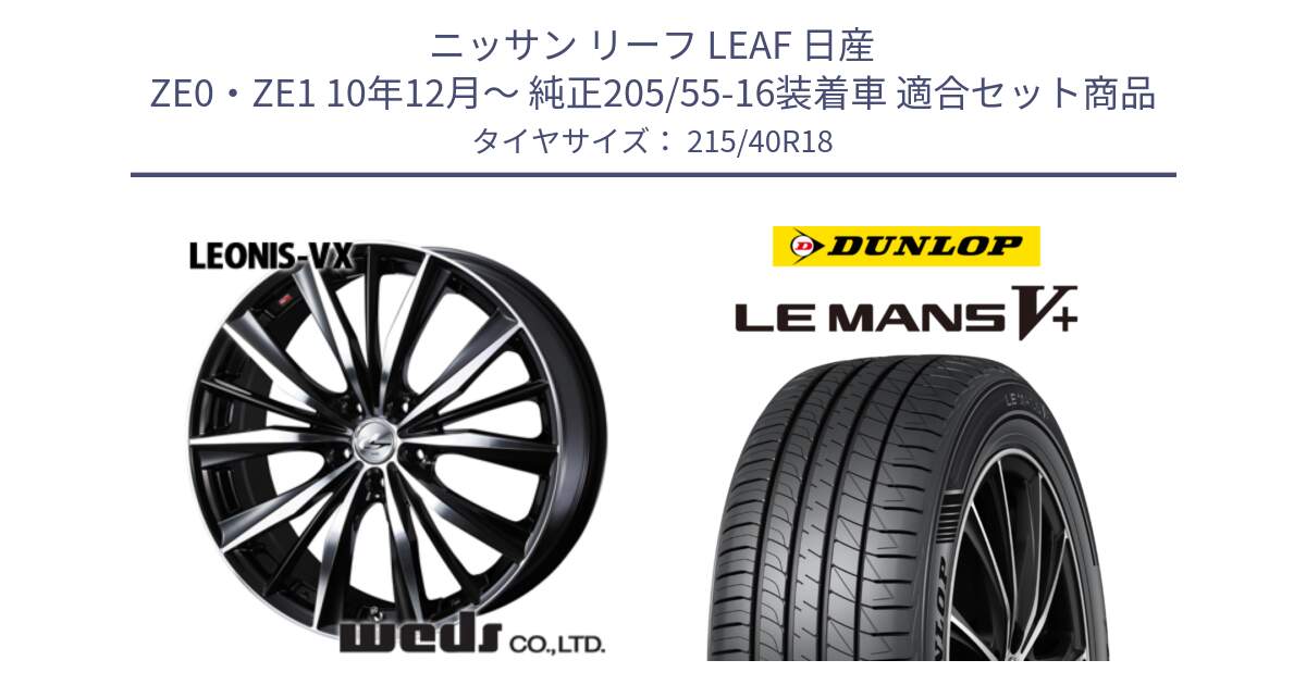 ニッサン リーフ LEAF 日産 ZE0・ZE1 10年12月～ 純正205/55-16装着車 用セット商品です。33280 レオニス VX ウェッズ Leonis BKMC ホイール 18インチ と ダンロップ LEMANS5+ ルマンV+ 215/40R18 の組合せ商品です。