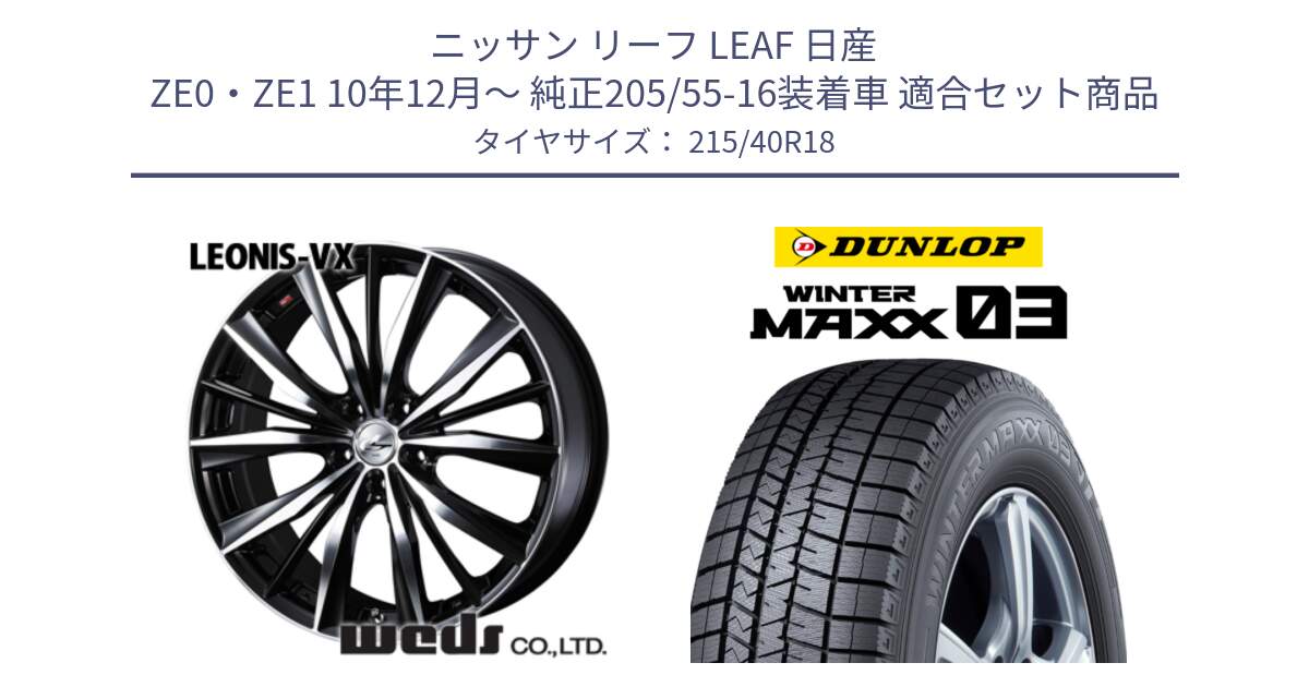 ニッサン リーフ LEAF 日産 ZE0・ZE1 10年12月～ 純正205/55-16装着車 用セット商品です。33280 レオニス VX ウェッズ Leonis BKMC ホイール 18インチ と ウィンターマックス03 WM03 ダンロップ スタッドレス 215/40R18 の組合せ商品です。