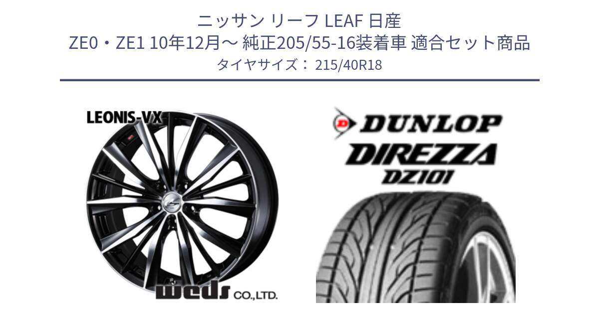 ニッサン リーフ LEAF 日産 ZE0・ZE1 10年12月～ 純正205/55-16装着車 用セット商品です。33280 レオニス VX ウェッズ Leonis BKMC ホイール 18インチ と ダンロップ DIREZZA DZ101 ディレッツァ サマータイヤ 215/40R18 の組合せ商品です。